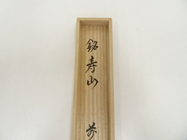 道具 ] - 道具 久保左京造 竹茶杓（銘：寿山）（前大徳 橋本紹尚書付